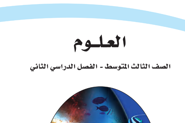 كتاب العلوم ثالث متوسط الفصل الثاني 1445 pdf